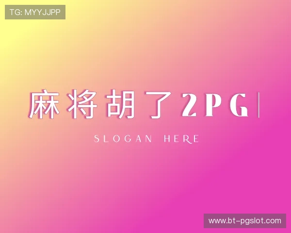 了解麻将胡了2PG